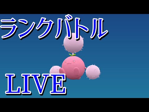 【ポケモンSV】超かわいいワタッコで、ヘイラッシャもそうじゃないやつもわからせていく放送【ランクバトル生放送】