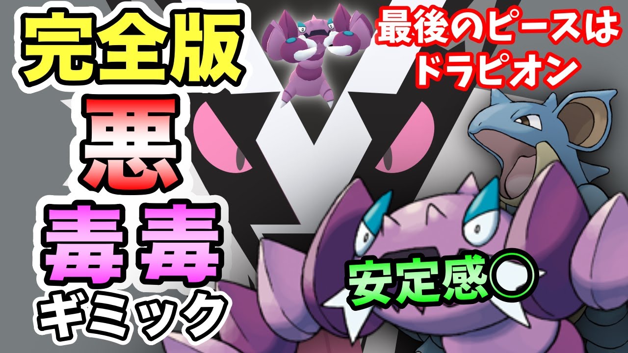 【ポケモンGO】悪毒毒がついに完成形へ！強化ドラピオンがたのもしすぎる！