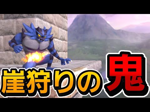 【勝率激増！】これがトップオブザ魔境の崖狩りだ！【ガオガエン】 / スマブラSP