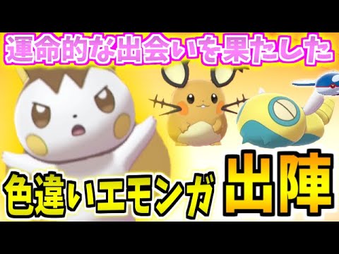 【ポケモン剣盾】ダイアドで手に入れた 色違いエモンガ率いるパーティで頑張るエモ！！