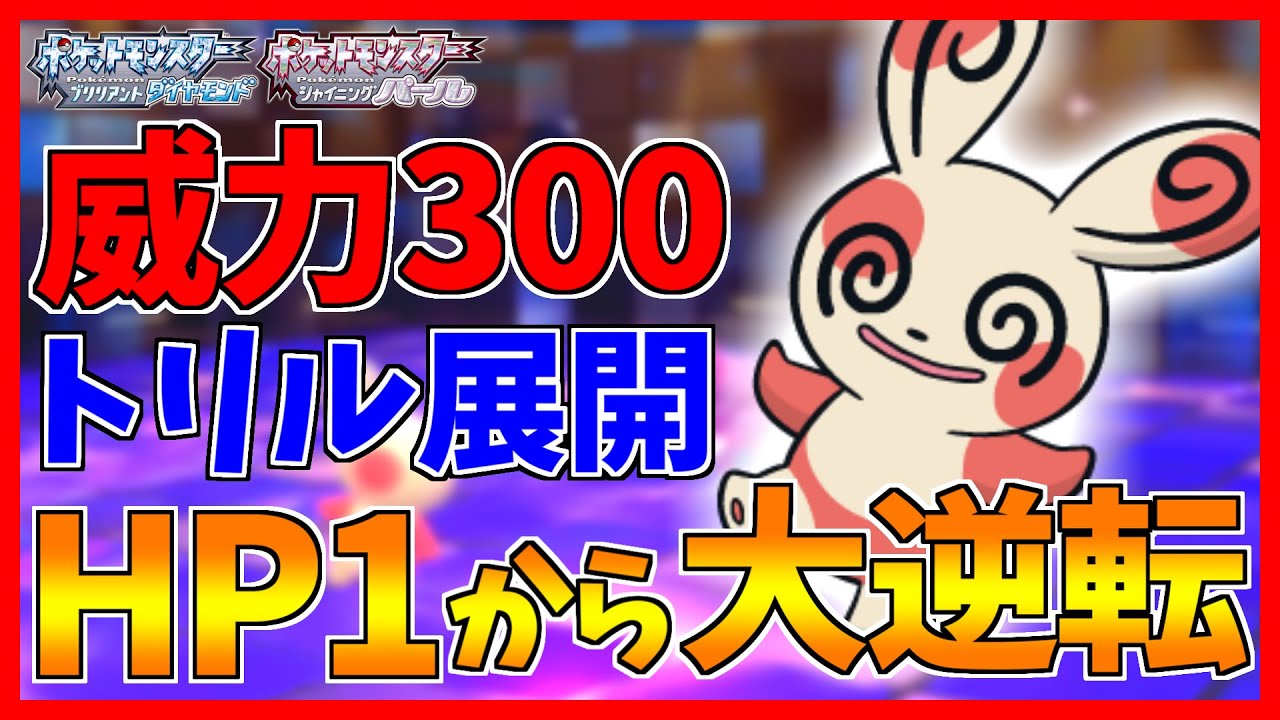【ポケモンBDSP】HP1から本気出すパッチールが強すぎたｗｗｗ【ダイパリメイク対戦】