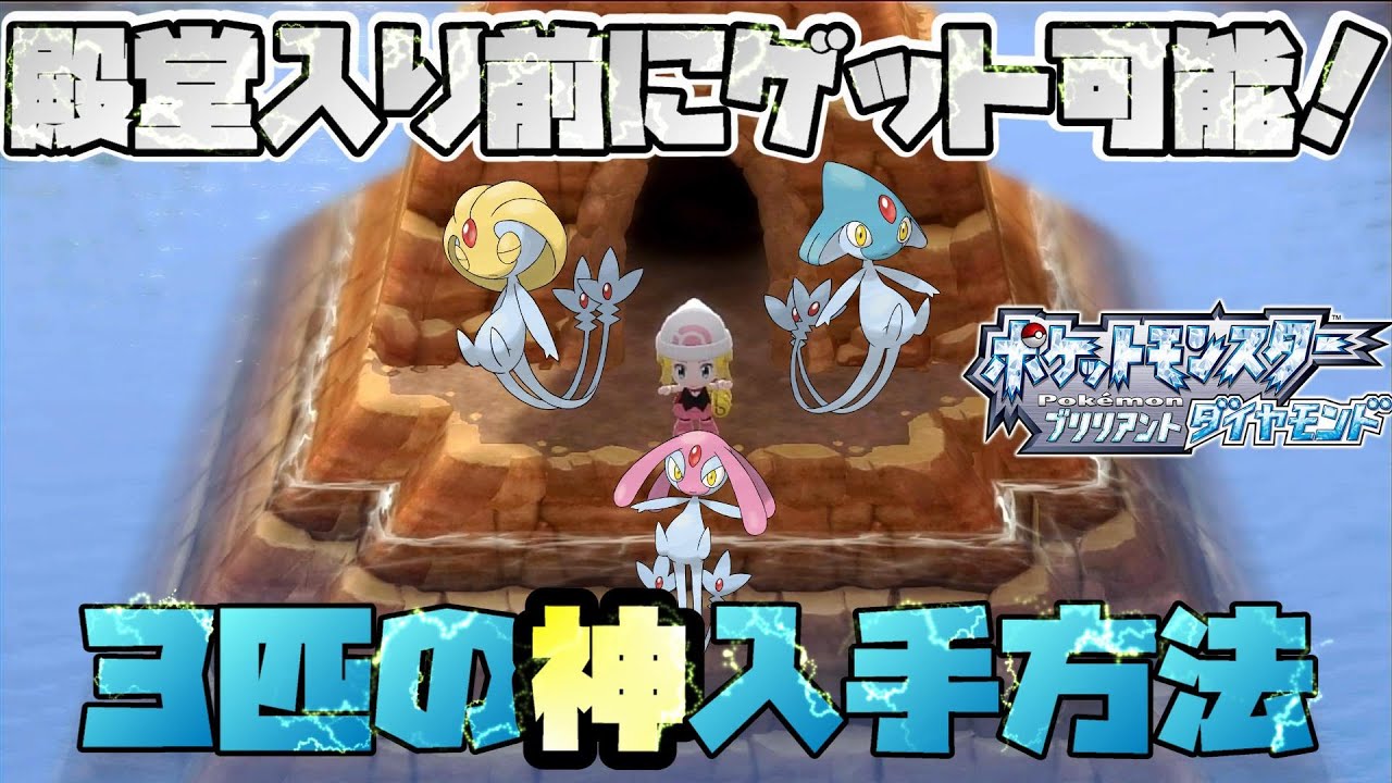 【ポケモンBDSP】エムリット、ユクシー、アグノムの入手方法を紹介！殿堂入り前にゲット可能でしかもかわいいぞ！！