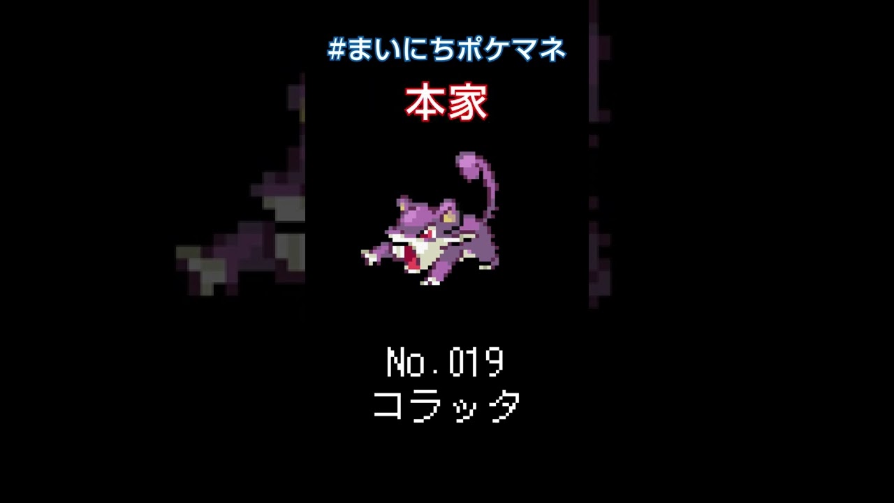[コラッタ] ポケモンの鳴き声モノマネをさせてくれ - 19日目 #まいにちポケマネ #shorts