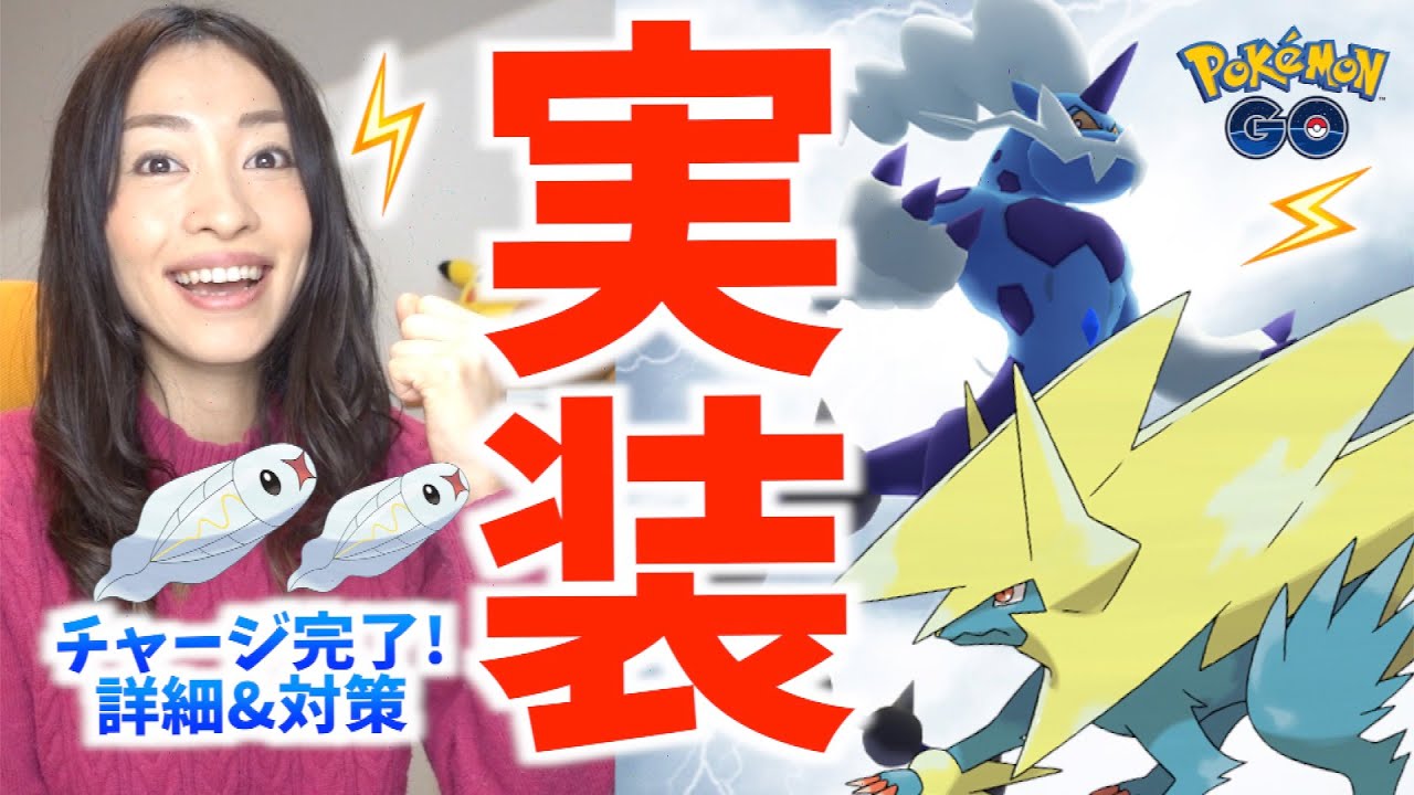 【速報】メガライボルト・シビシラス実装！！チャージ完了イベントのポイントをお話しします！！【ポケモンGO】