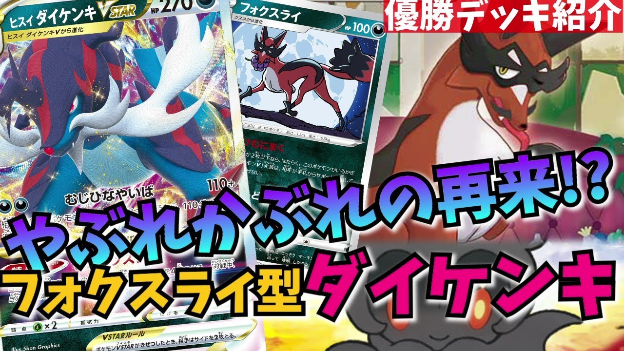 マーシャドー『やぶれかぶれ』の悪夢再び！？ジムバトル優勝のフォクスライ採用ダイケンキに危険な可能性を感じるので紹介します【ポケカ考察】