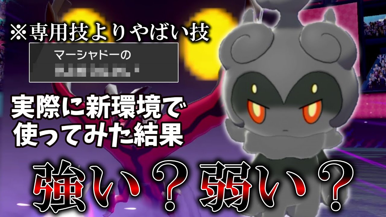 この環境で誰よりも注目されていた「マーシャドー」って実際どうなの？【ゆっくり実況】【ポケモン剣盾】