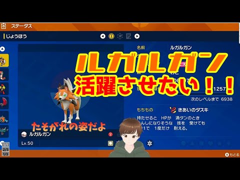 【ポケモンSV】ルガルガンたそがれの姿がかっこいい！！活躍させたい！！