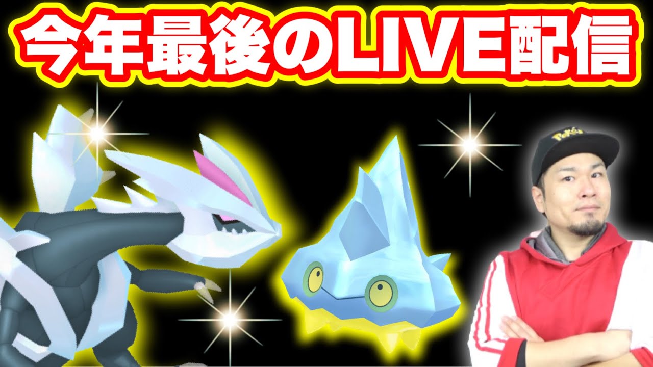 年末最後の生配信！キュレムとかカチコール色違い狙うか！【ポケモンGO】