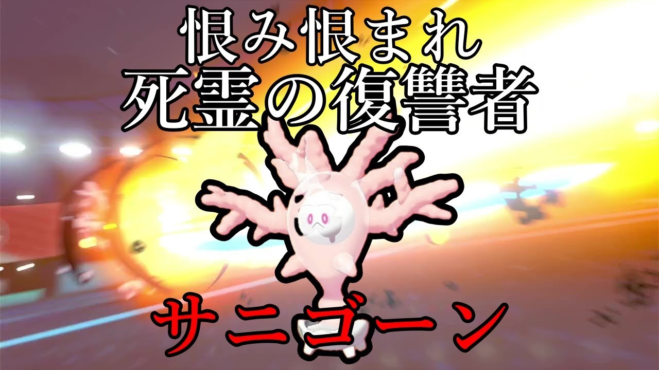 【ポケモン剣盾】恨み恨まれ死霊の復讐者。サニゴーン【ゆっくり実況】