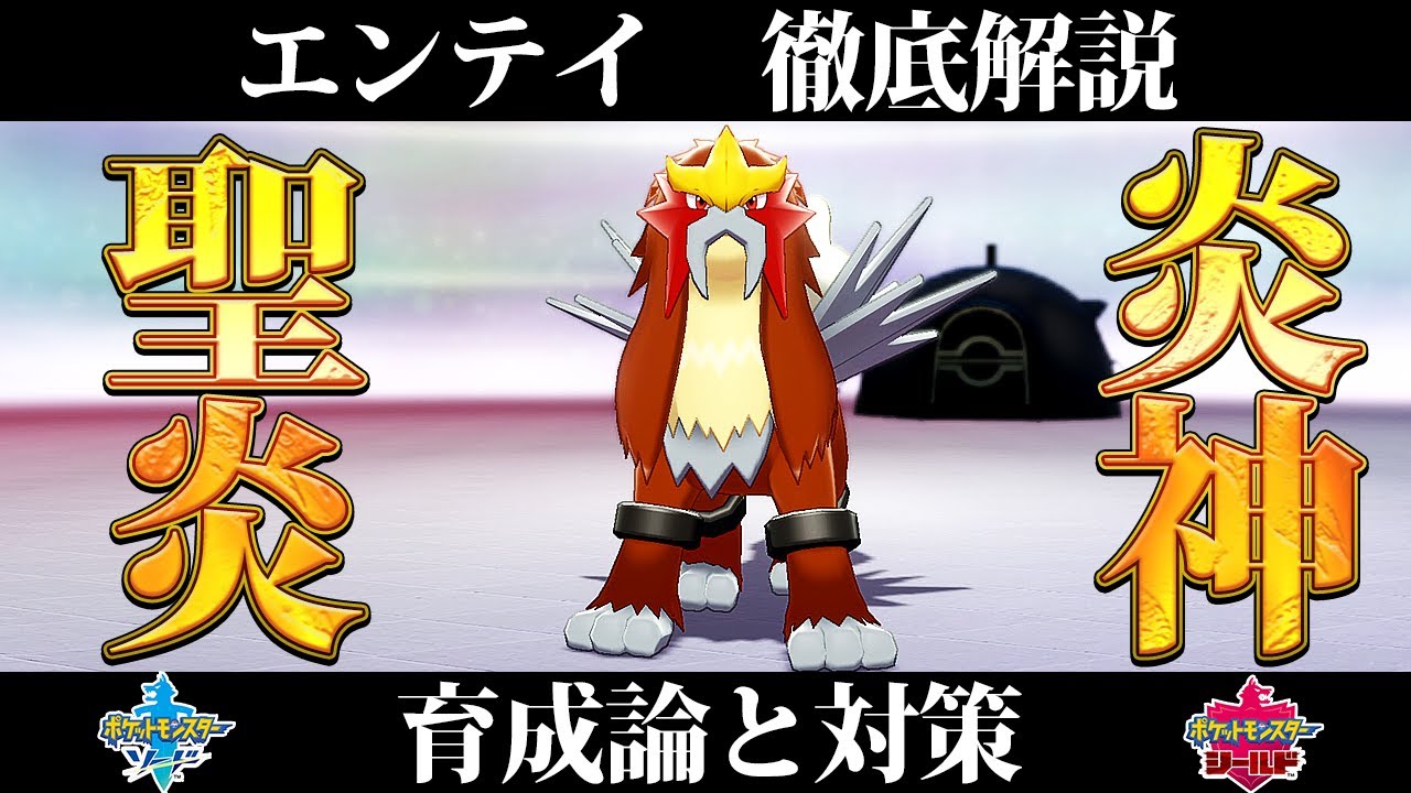 【ポケモン剣盾】エンテイの育成論と対策、入手方法まとめ！性格や技構成を元プロゲーマーが徹底解説！【ポケモンソードシールド】