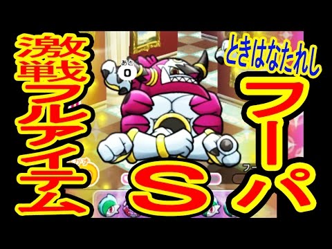 450【失敗出来ない恐ろしさ】解き放たれしフーパ　S&GETを狙う　激戦フルアイテム挑戦　ポケとる実況