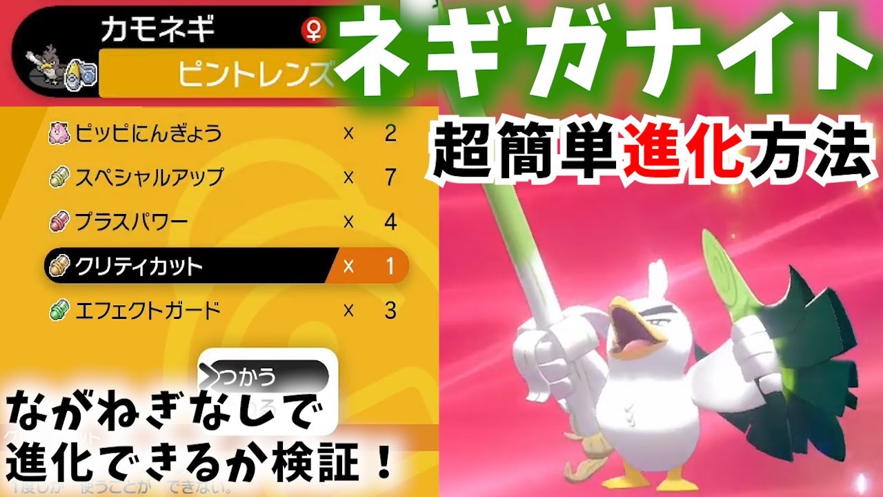 【漢】ガラルのカモネギ、進化方法が漢らしい。ネギガナイトへ長ネギなしでも進化可能！【確定急所】【ポケモン剣盾】