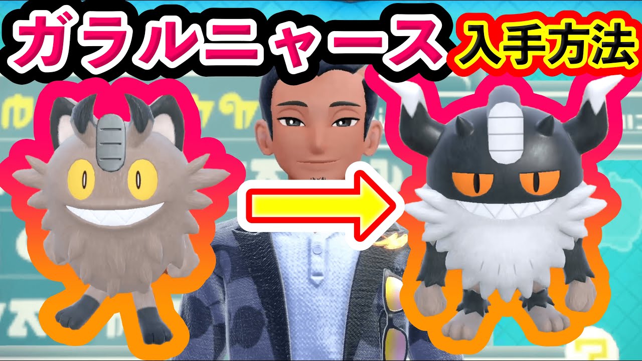 【ポケモンSV 】超レアポケモン「ガラルニャース」と「ニャイキング」をゲットできる方法！