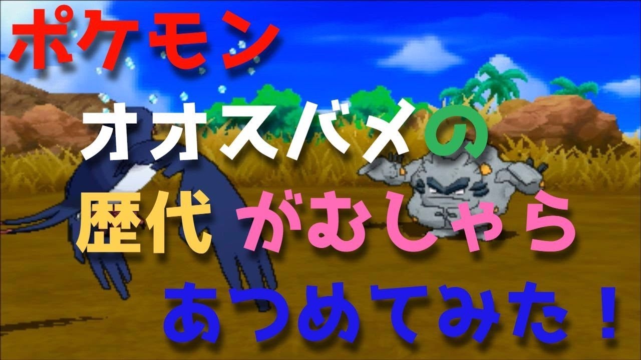 ポケモンルビーサファイアからオオスバメの歴代「がむしゃら」あつめてみた！Swellow Endeavor