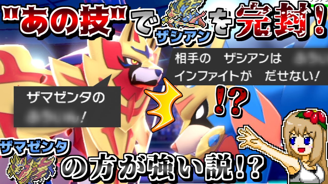 "ザシアン完封型"ザマゼンタ!? "あの技"を採用すればザシアンは手も足も出ません【ポケモン剣盾】【ゆっくり実況】