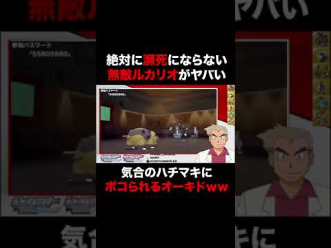 【ポケモンBDSP】もはやバグの無敵ルカリオがヤバすぎるｗｗ絶対に瀕死にならなくてガチギレするオーキド博士ｗｗ【ダイパリメイク】#Shorts