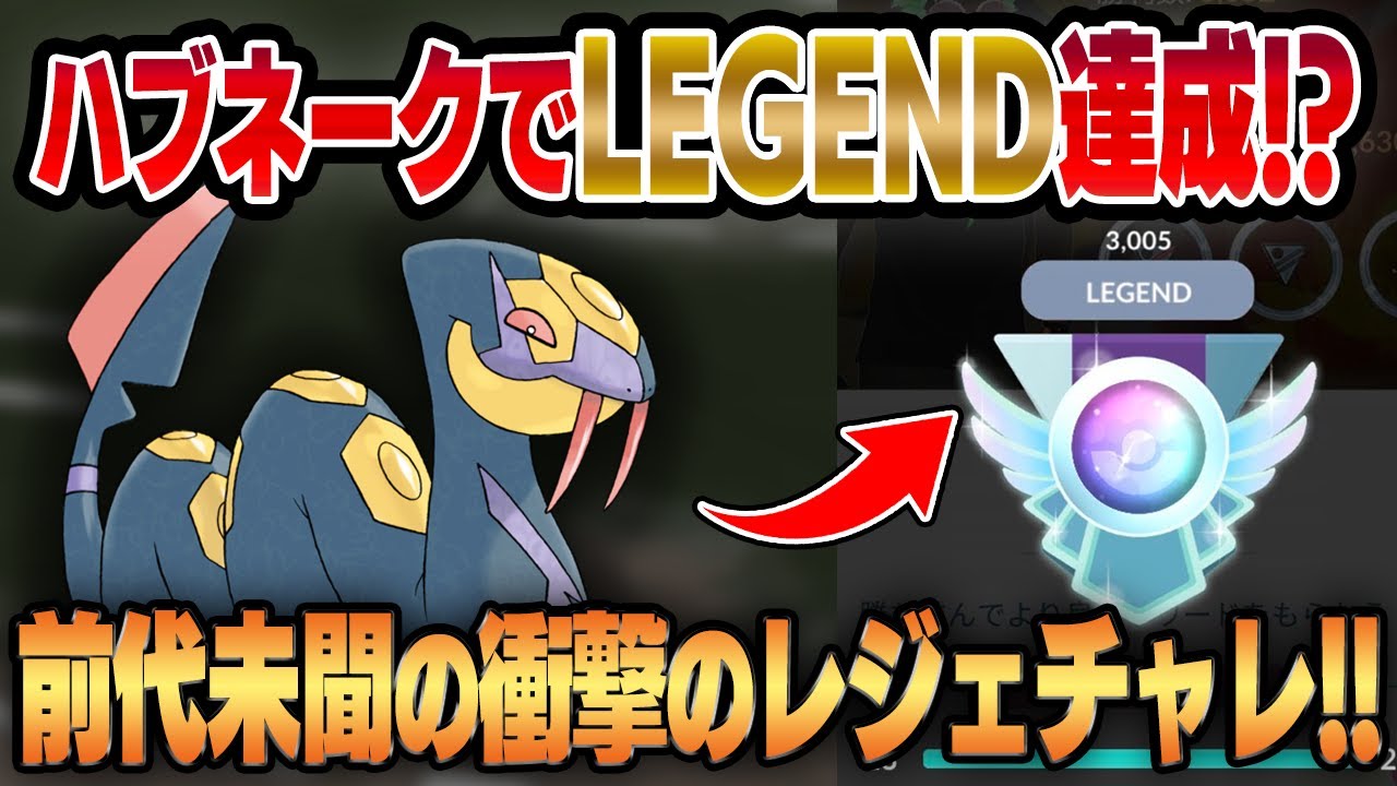 【スーパーリーグ】ハブネーク入り構築でレジェンド達成したプレイヤー現る！！意外にも技性能は超優秀！？