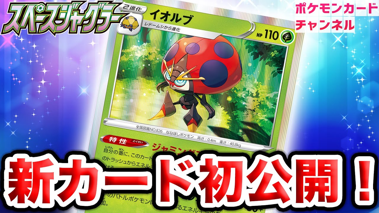 【初公開】特性とワザが相性◎なイオルブが新登場！レドームシ、サッチムシも紹介！【スペースジャグラー/ポケカ】