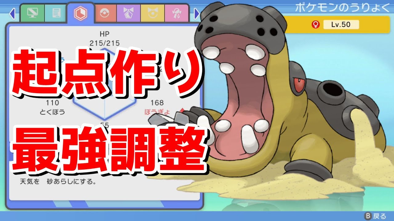 【BDSP育成論】ガチ勢でも間違えているカバルドンの‘あの‘調整を徹底解説します！