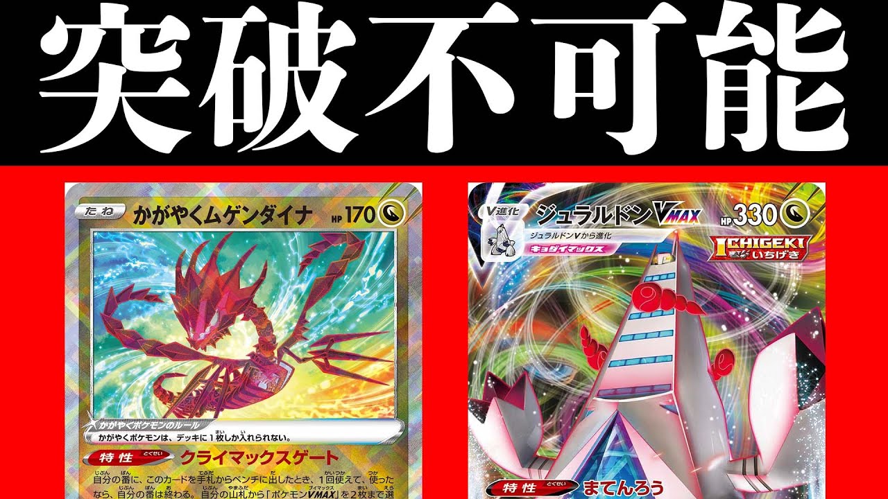 【ポケカ/対戦】最強のかがやくムゲンダイナの使い方【ジュラルドンVMAX】
