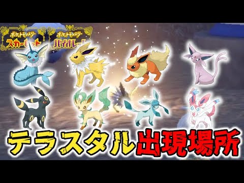 【テラスタル】イーブイの全進化系出現場所【ポケモンSV/スカーレット バイオレット】