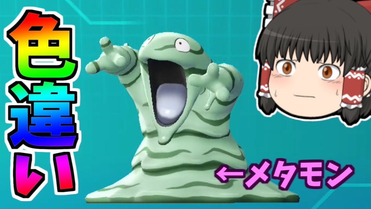 【ピカブイ#25】メタモンの成れの果て。色ベトベター【ゆっくり実況】