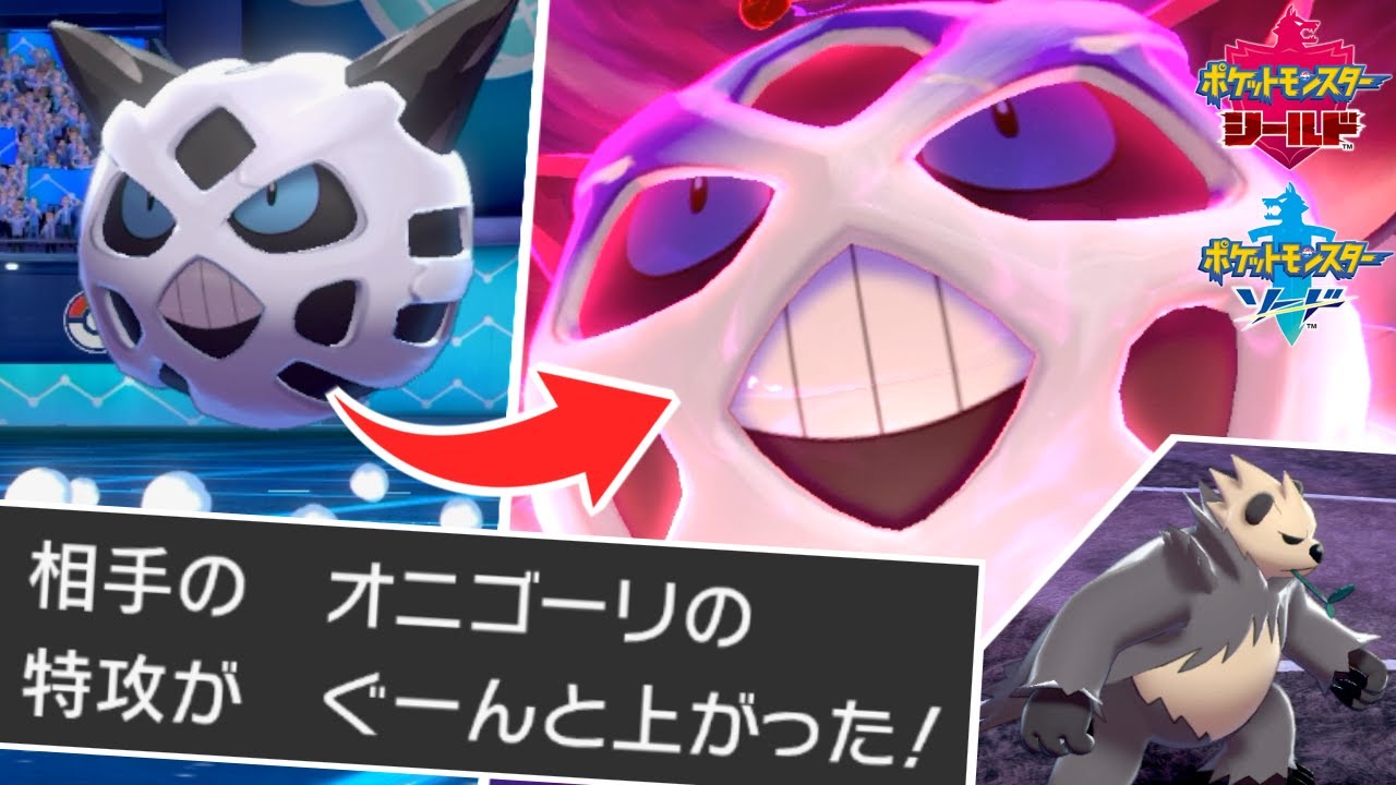 オニゴーリとかいう全く弱体化してない害ポケをキレる事なく冷静に倒す男【ポケモン剣盾】