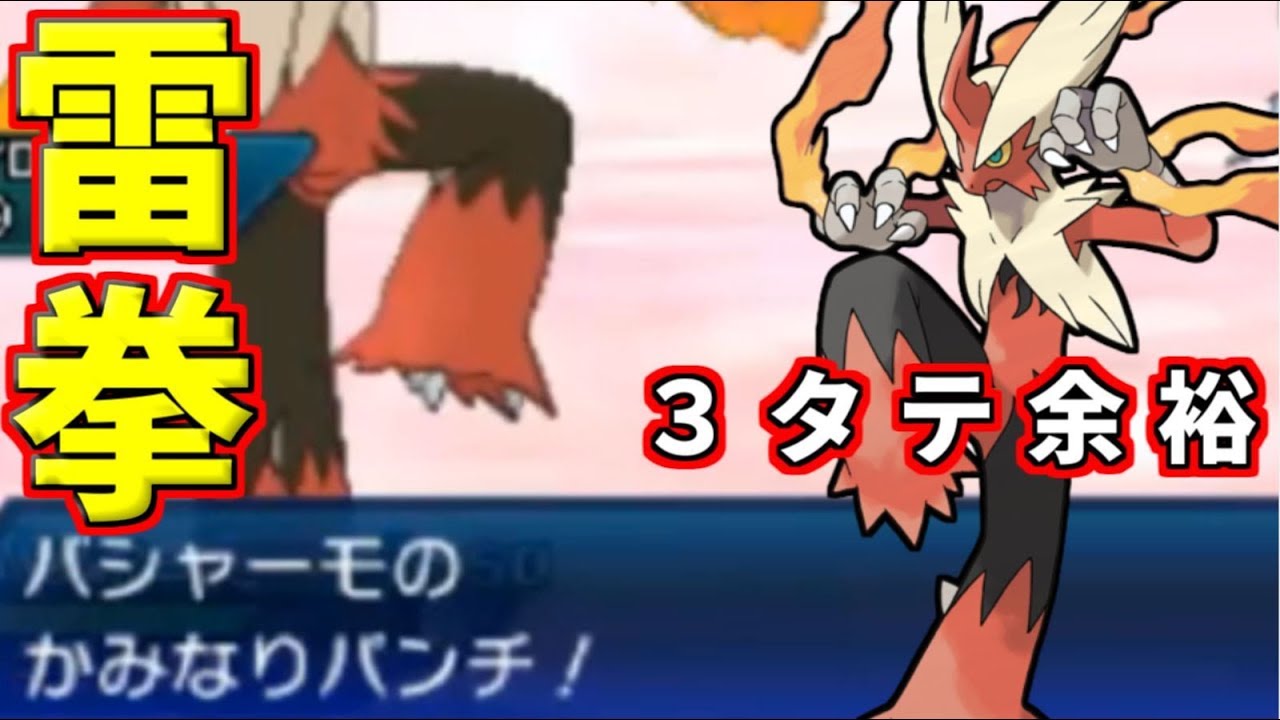 【ポケモン】レヒレで止まらない”雷拳”メガバシャーモの３タテ性能はガチ【ウルトラサン・ウルトラムーン】