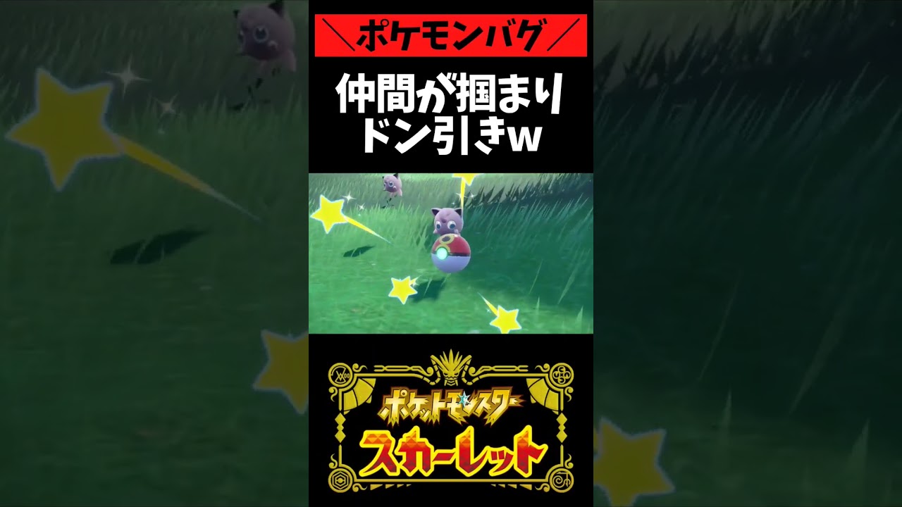 【ポケモンSVバグ】プクリンをゲットしたら、となりのプリンがドン引きしてしまうwww