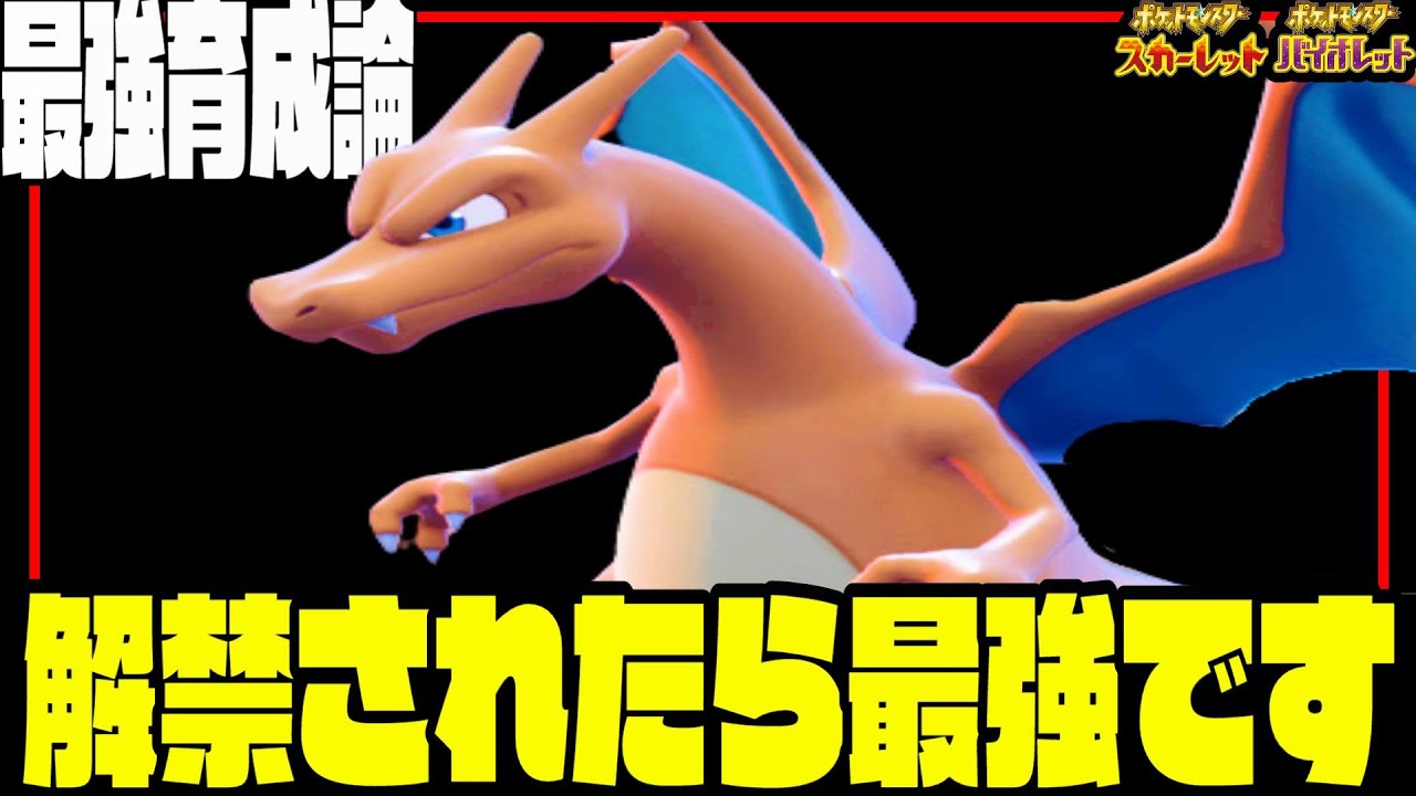 リザードン使ってみたらメガもダイマックスもなくても最強でした…㊙️型がやばいです！【ポケモンSV】【育成論】【スカーレットバイオレット】【対戦】【実況】