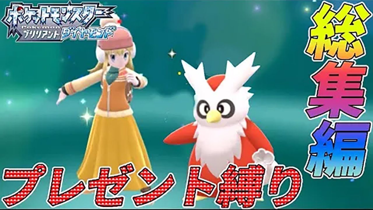 【総集編】ダイパリメイクをデリバード1匹プレゼント縛りでクリアする【ゆっくり実況】