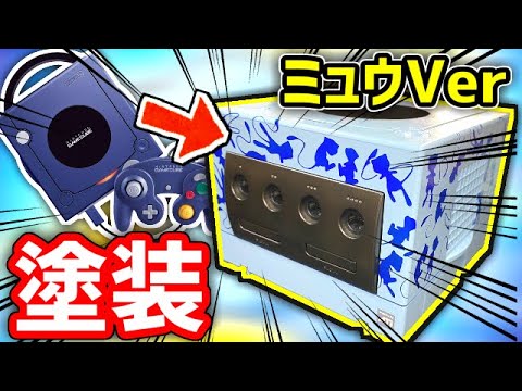 【改造】GCを修理・塗装で色違いミュウ仕様にするぞ！！