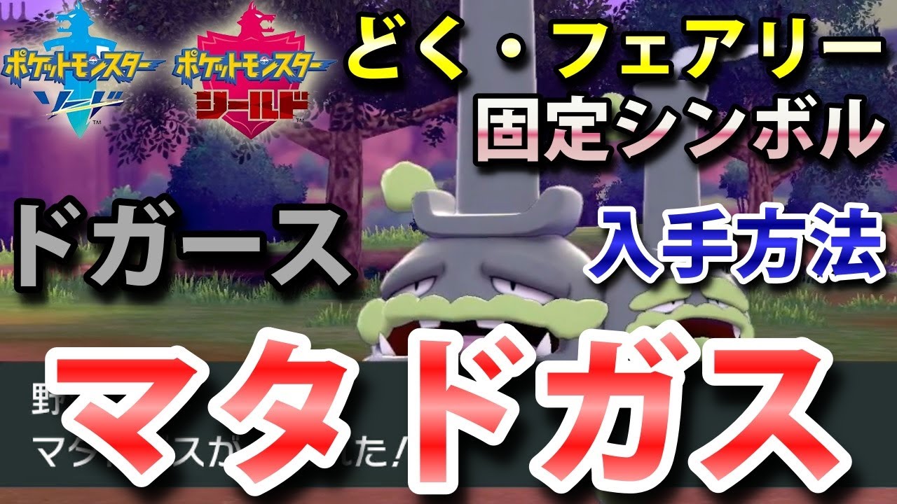 【ポケモン剣盾】『マタドガス（ドガース）』の出現場所・入手方法！タイプ「どく・フェアリー」実況解説【ソード・シールド】ニャン速ちゃんねる