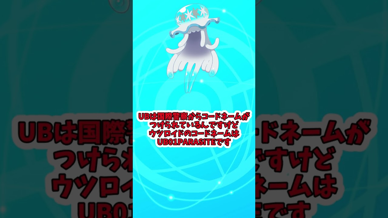 可愛いが怖い！ウツロイドについて解説　＃Shots