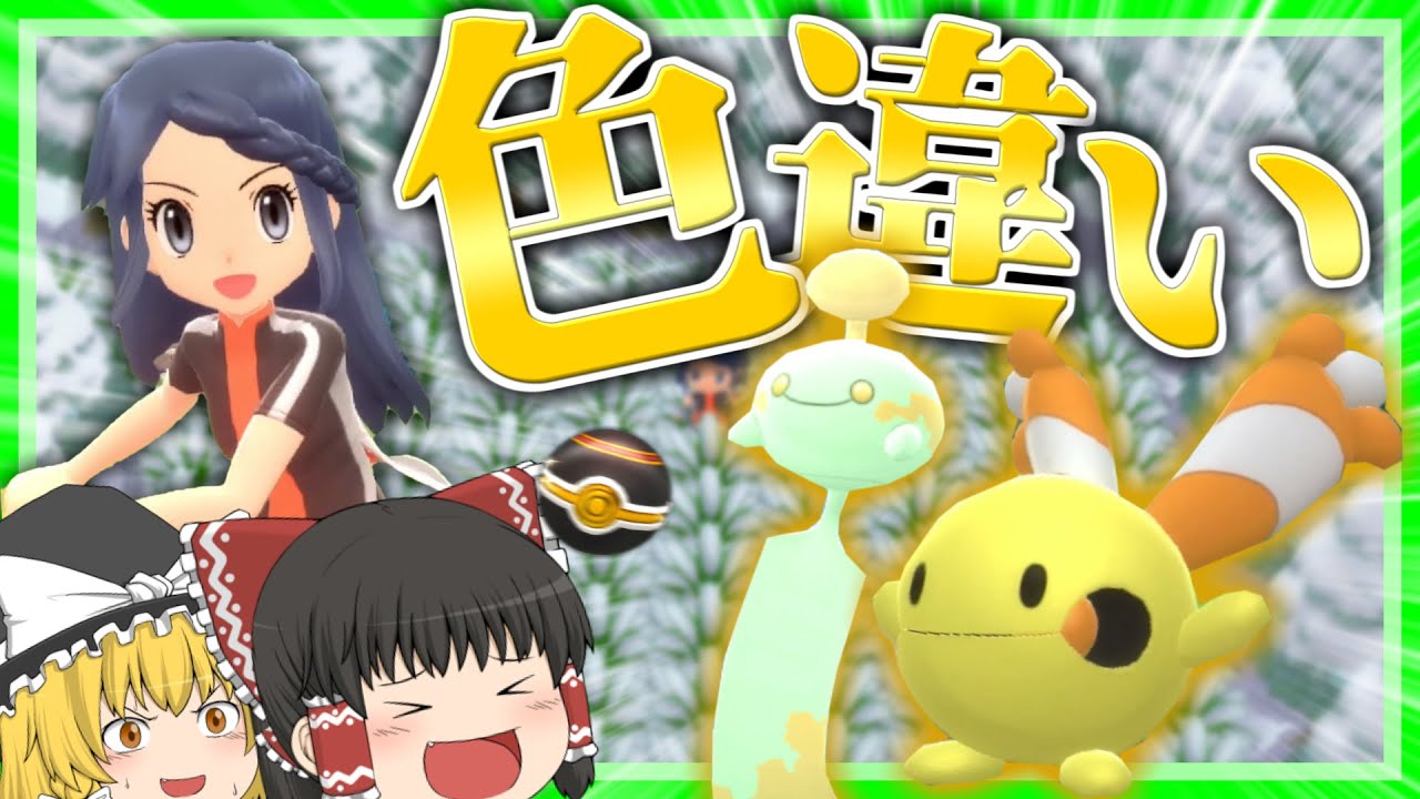 初めてのポケトレで色違いのリーシャンとチリーンが欲しい！このポケモン達、綺麗すぎる！【ポケモンBDSP】【ゆっくり実況】