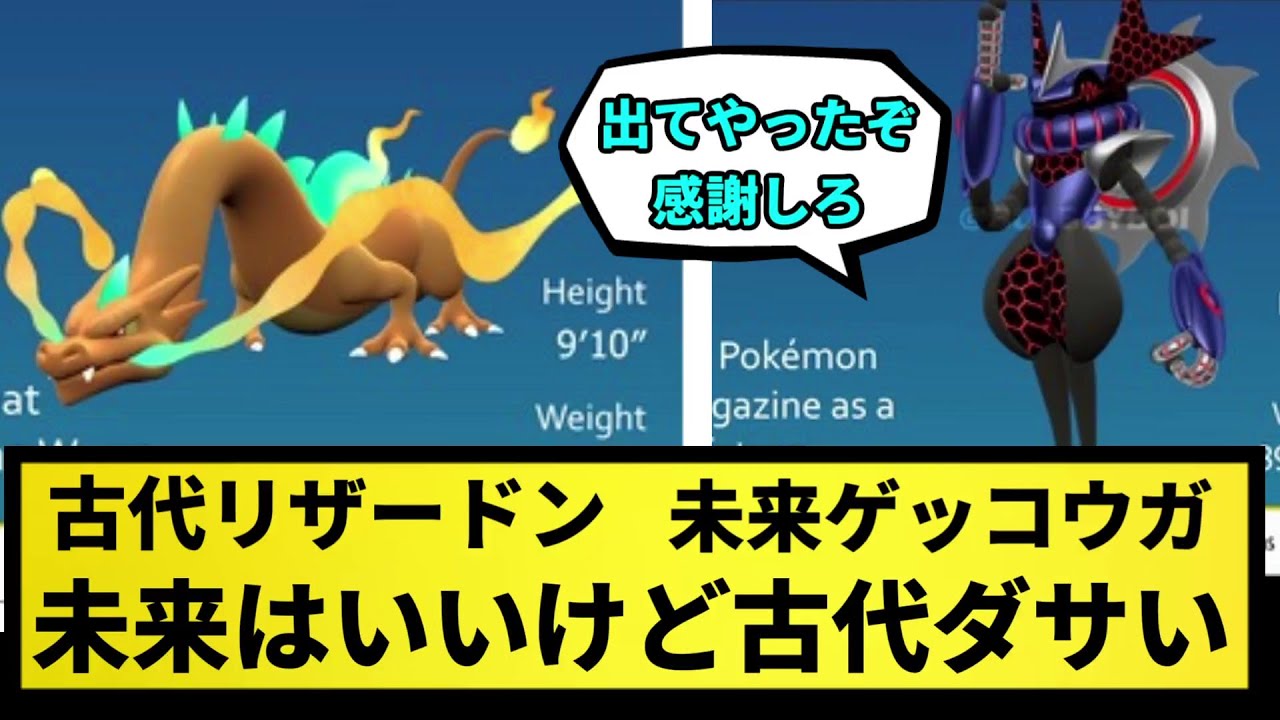 【本当か？】古代リザードンと未来ゲッコウガの謎の画像が公開される【なんJ反応】【ポケモン反応集】【ポケモンSV】【5chスレ】【ゆっくり解説】【サトシ引退】