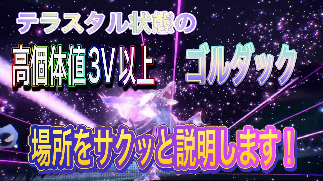 【ポケモンSV】テラスタル状態のゴルダックの場所をサクッと説明します！