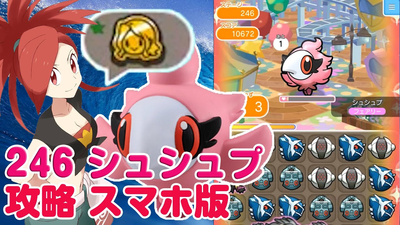 アミリアお勧め！ シュシュプ ポケとる スマホ版 実況攻略 246 Pokemon Shuffle