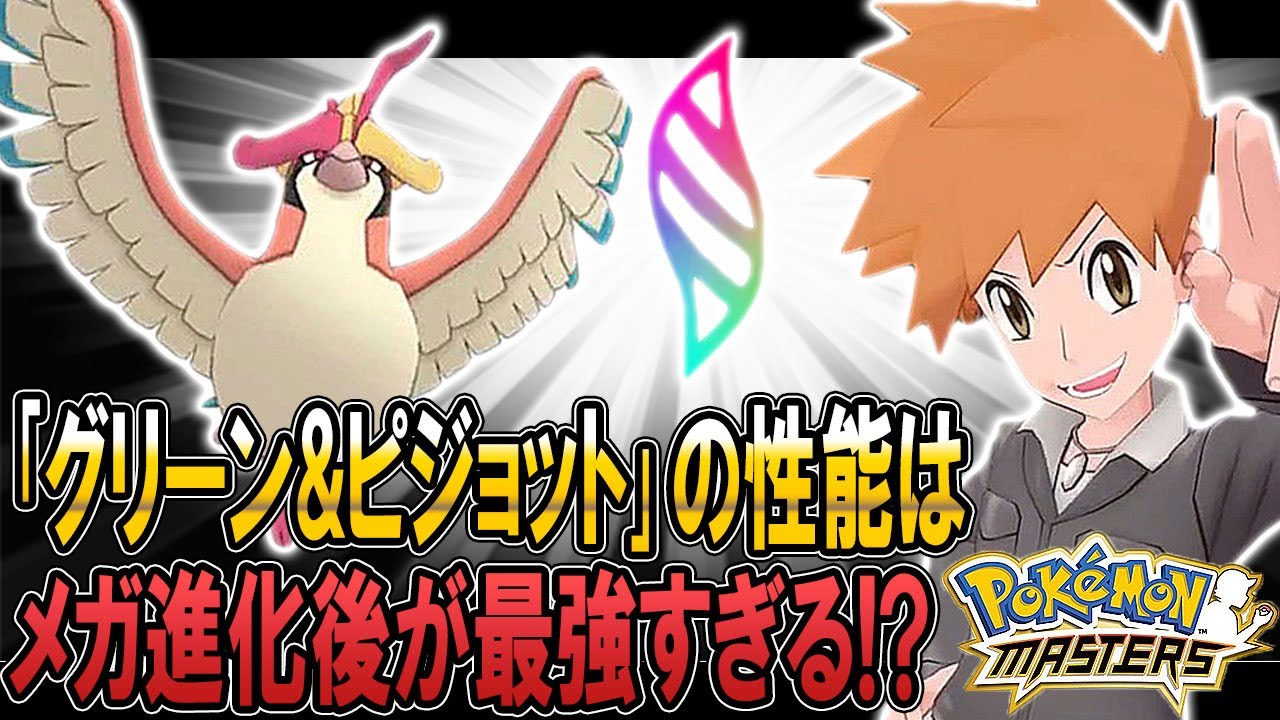 ポケマスの新キャラ｢グリーン&ピジョット｣の性能!!メガ進化のメガピジョットが最強すぎ！？オーキド博士の実況【ポケモンマスターズ：柊みゅう】