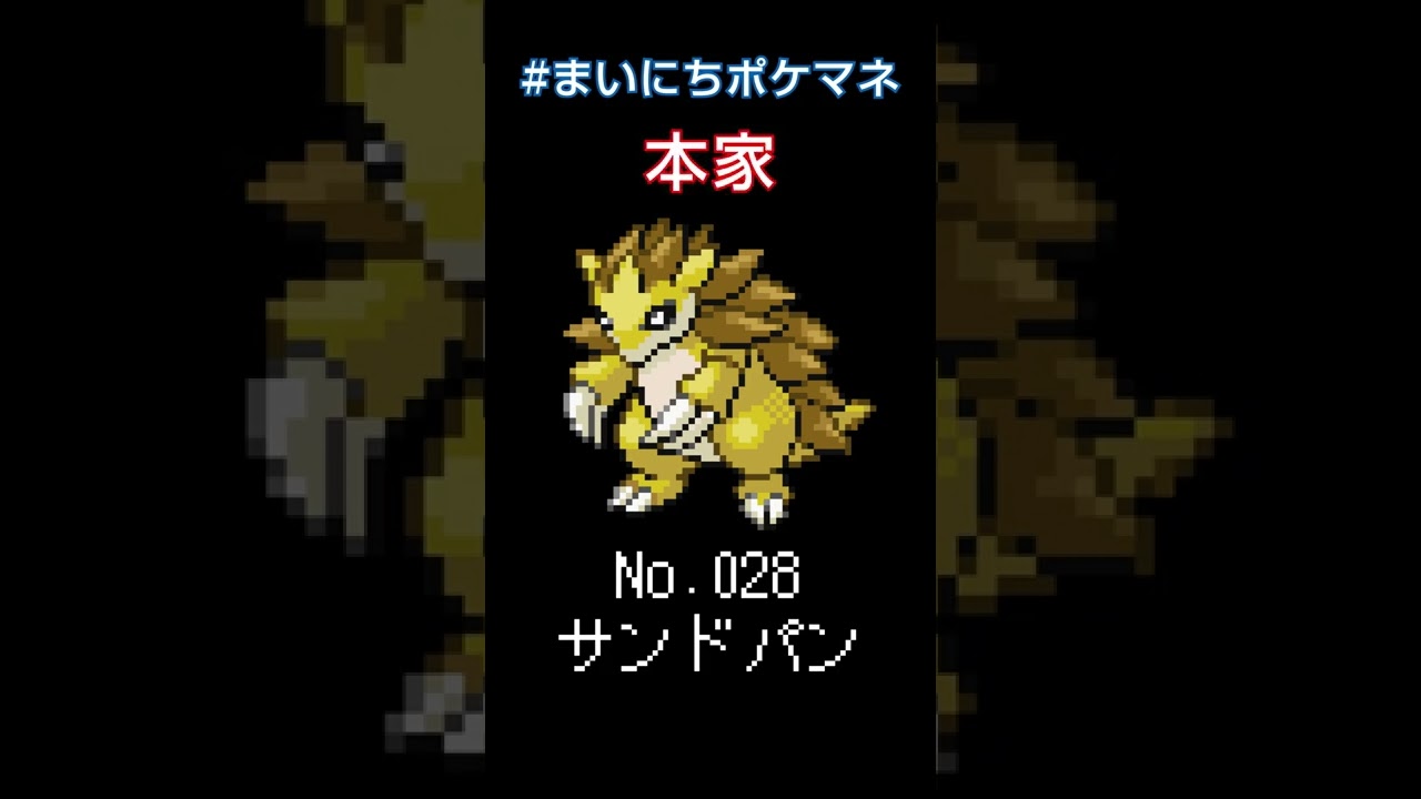 [サンドパン] ポケモンの鳴き声モノマネをさせてくれ - 28日目 #まいにちポケマネ #shorts