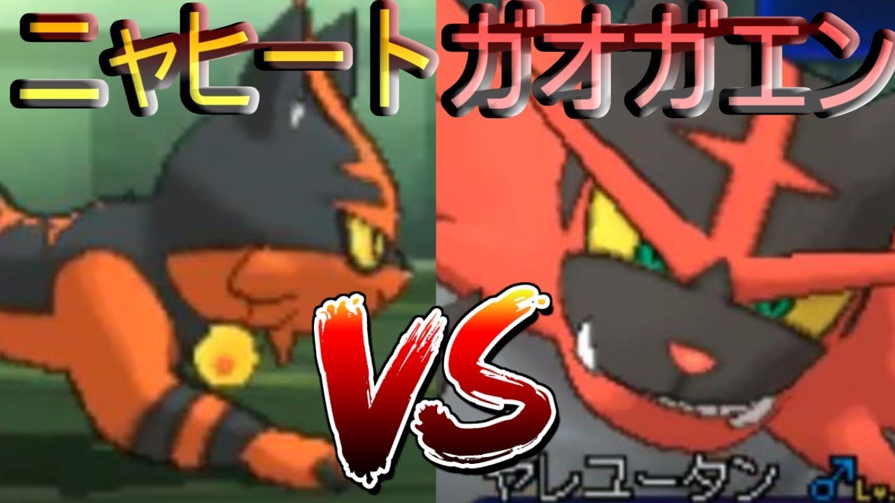 【ポケモンＵＳＭ】ニャヒートVSガオガエン！進化前ポケモンの奇跡を見せろ！