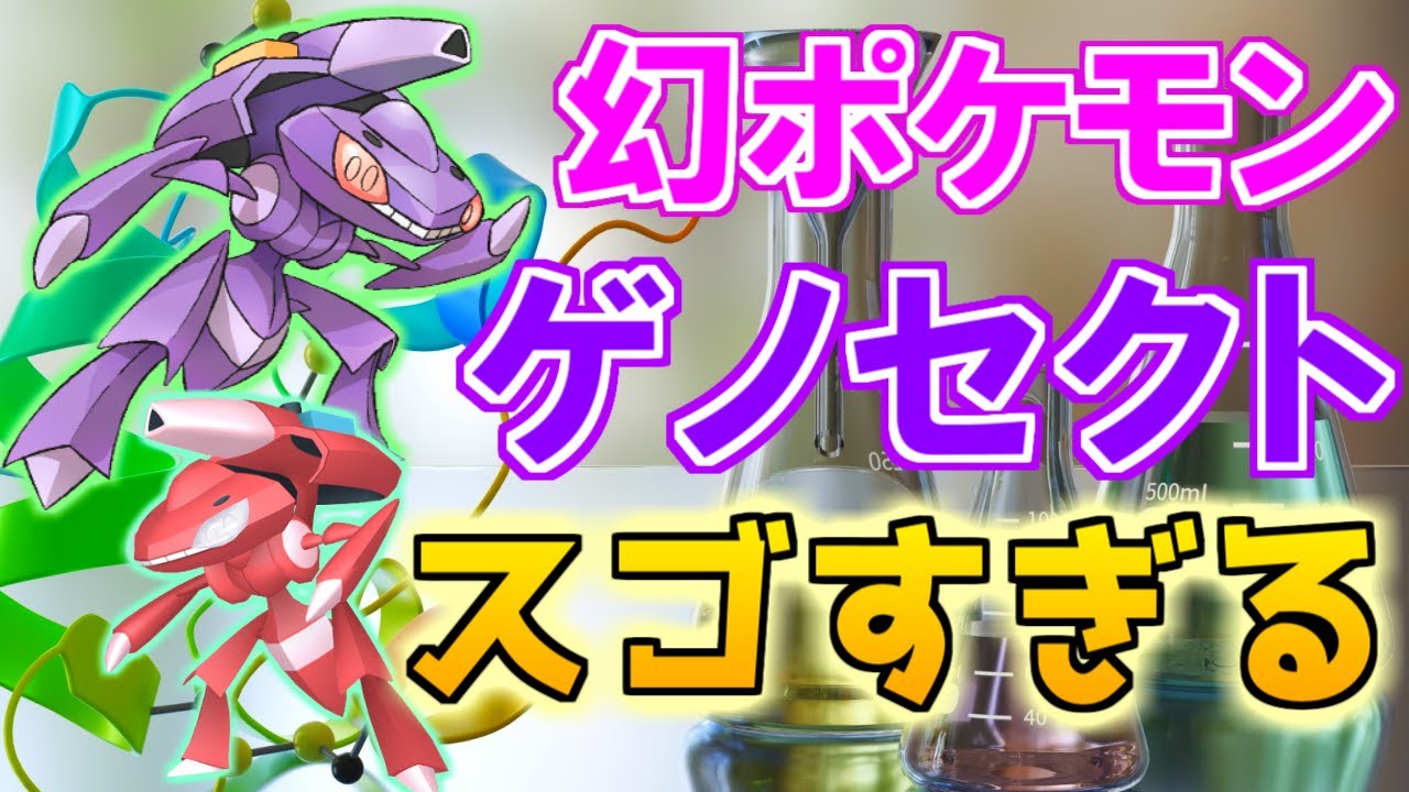 【幻のポケモン】ゲノセクトがスゴすぎる！【ポケモン雑学】#Shorts