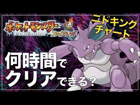 【毎日RTA#2】ファイアレッドのニドキングチャートは何時間でクリアできるのか？【ポケモンFRLG】