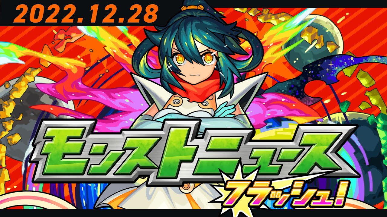 モンストニュースフラッシュ！【モンスト公式】