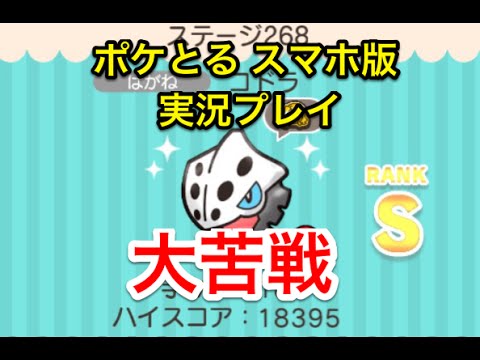 【大苦戦】 ステージ268 コドラ Sランククリア&GET ポケとる スマホ版 実況プレイ