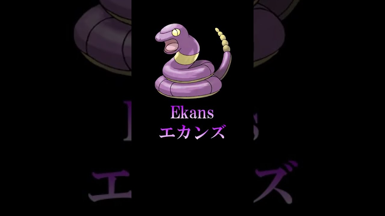 【ポケモン英語直訳】アーボとアーボック、直訳したら意味不明になった #shorts