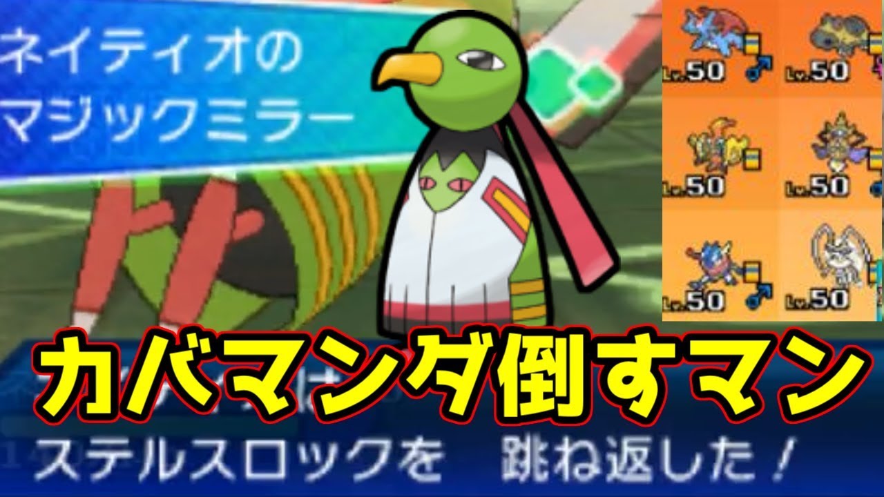 【ポケモンＵＳＭ】7世代最強構築『カバマンダガルド』を完封するネイティオをご覧ください