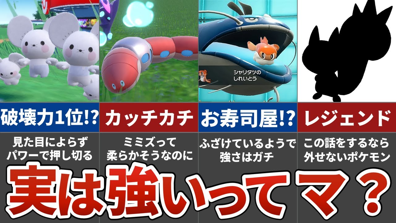 【見た目詐欺!?】弱そうなのに実は強いポケモン8選【ポケモンSV】