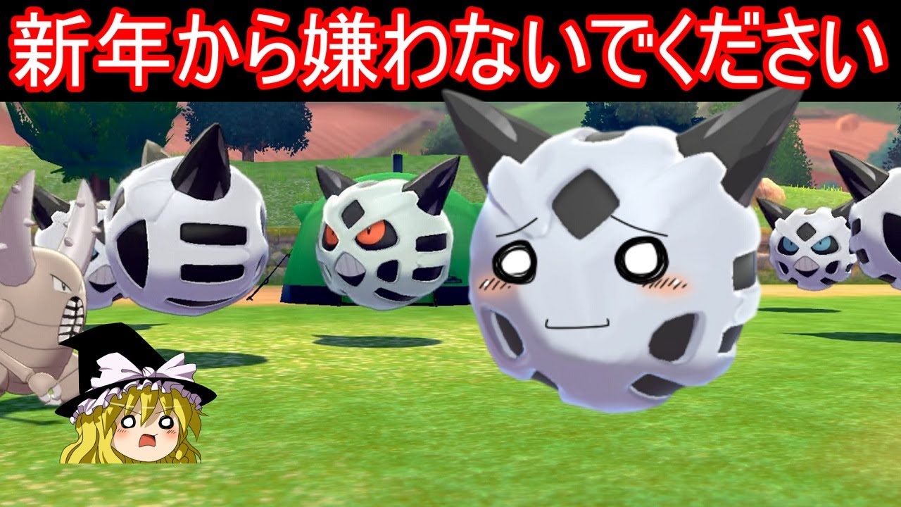 明けましてオニゴーリえもんです【ポケモン剣盾】【ゆっくり実況】