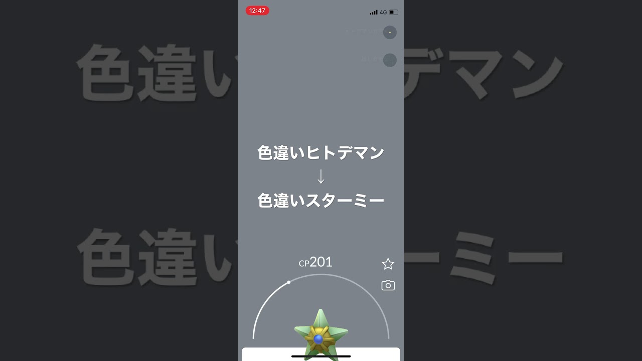 ポケモンGO 色違いヒトデマン出現！色違いスターミーへ進化！